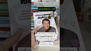 รีวิวหนังสือพ่อรวยสอนลูกเงินสี่ด้าน | ซีรีย์สปอยหนังสือใน 1 นาที #มดขยันเล่า #รีวิวหนังสือ