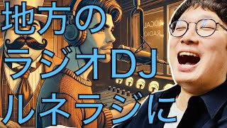 【公式ch】地方のラジオDJさんからメール📩ラストメッセージが聴きたいです🥺