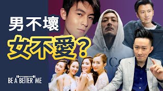 愛情專區｜【 男不壞 女不愛？ 】｜壞男孩總係比較吸引❓女士面對拍拖同結婚對象又出現好大矛盾❗呢個感情分岔口可以點處理❓｜KARGO CHUNG