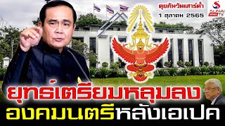 ยุทธ์เตรียมหลุมลง  องคมนตรีหลังเอเปค / คุยกันวันเสาร์ค่ำ ตอนที่ 3