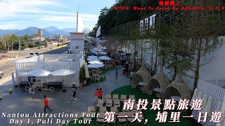 南投景點旅遊, 第一天, 埔里一日遊 Nantou Attractions Tour, Day 1, Puli Day Tour