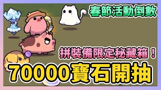 《卡皮巴拉Go》► 70000寶石開抽 抽限定秘藏箱 拼裝備囉！之後等保底 #capybarago｜薄荷貓❤