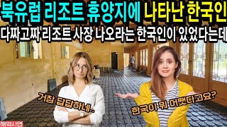 북유럽 리조트에 한국인이 나타나더니, 다짜고짜 리조트 사장 나오라는 이유