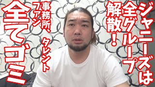 ジャニーズはゴミだからファンもろとも消えればいいのでは？