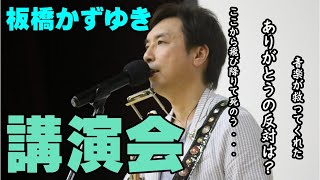 板橋かずゆき　講演会