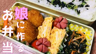 【お弁当作り】娘に作るお弁当/毎日のお弁当/簡単に作る/簡単食材/詰めるだけ/作るだけ/いつ弁/obento