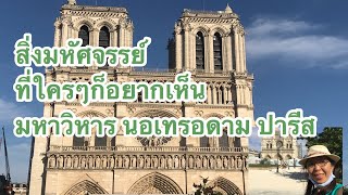 เที่ยวปารีส Ep7 ชมมหาวิหาร นอเทรอดาม ปารีส Cathédrale Notre -Dame de Paris