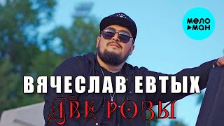 Вячеслав Евтых - Две розы (Official Video, 2024)