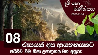 08. රූපයක් අප ආයතනයකට පටිච්ච් වීම නිසා උපාදානය වන අයුරු.| Sadaham Teekawa