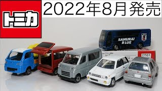 ミニカー開けてみた 2022年8月発売のトミカ