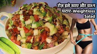 तेजी से वजन घटाना है तो इसे खाएं ना होगी कमजोरी ना होगी थकान-Weightloss Salad Recipe-Kheere ka Salad