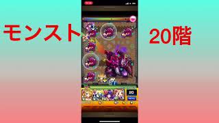 【モンスト】覇者の塔20階＂超楽クリア＂