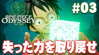 キューブに詰まったルフィたちの力『ワンピース オデッセイ』を実況プレイ #3【ONE PIECE ODYSSEY】