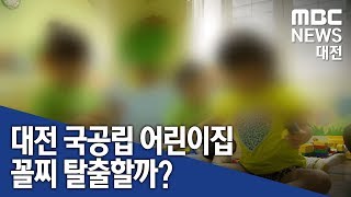 [대전MBC뉴스]국·공립 어린이집 '꼴찌' 탈출하나?