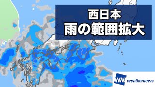 西日本：段々と雨の範囲広がる