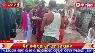 ବିଶ୍ୱ କର୍ମା ପୂଜା ଧୁମ୍ ଧାମ ରେ ପାଳନ ।#NIRMALTV#KALAHANDI