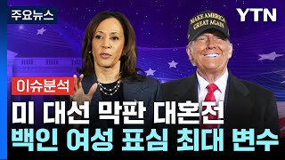 [뉴스퀘어10] 하루 앞으로 다가온 미 대선...막판까지 '대혼전' / YTN