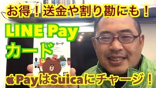 お得！送金や割り勘にも【LINE Pay カード】PayはSuicaにチャージ！