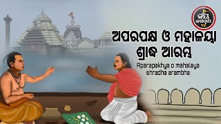 ଅପରପକ୍ଷ ଓ ମହାଳୟା ଶ୍ରାଦ୍ଧ ଆରମ୍ଭ | BHAKTI SAKALA- 30-9-2023-ଆଜିର ବିଶେଷତ୍ଵ-ଭଲ ମନ୍ଦ-କଣ କରିବା ଓ ନକରିବା |