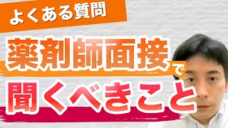 転職をする薬剤師さんが面接時に聞いておいた方が良いポイント