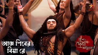 আজ শিবের বিয়া রে - Aj Shiber Biya - Star Jalsha Mahalaya 2023 - Ya Devi Sarbabhuteshu - Full Song