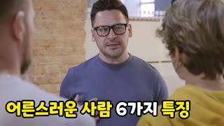 어른스러운 사람 6가지 특징