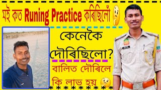 মই কত Runing Practice কৰিছিলোঁ 🤔 কেনেকৈ দৌৰিছিলো? বালিত দৌৰিলে কি লাভ হয় 🤔❓