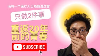 没有医生会随便透露！只做2件事，重返20年前的青春