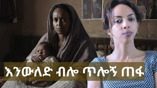 አምኜው ነው ያረገዝኩት/I trusted him/#Habesha# lovestory#podcast#ebstb