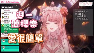 【歌回剪輯】陶喆－愛很簡單【天櫻咲樂/VTuber】