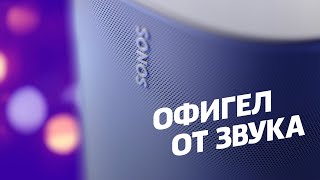 Обзор колонки Sonos Move — ЗАПРЕДЕЛЬНЫЙ звук, но остальное...