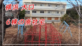 横浜市神奈川区大口の廃社宅