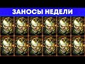 ЗАНОСЫ НЕДЕЛИ.ТОП 5 больших выигрышей от x1300. Выпуск №179