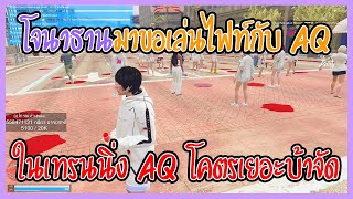 เมื่อโจนาธานมาขอเล่นไฟท์กับ AQ ในเทรนนิ่ง AQ โคตรเยอะบ้าจัด | GTA V