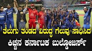 Karnataka Bulldozers v/s Telugu Warriors  CCL ಮೊದಲ ಮ್ಯಾಚ್ ನಲ್ಲಿ ಗೆಲುವು ಸಾಧಿಸಿದ ಕಿಚ್ಚನ ಪಡೆ