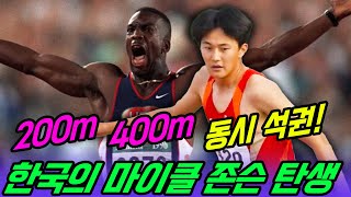 한국의 마이클 존슨 탄생! 200m와 400m를 동시에 석권한 골든 레이서 정민재!