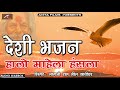 देसी भजन हालो माहेला हंसला mp3 desi bhajan latest rajasthani marwadi bhajan audio jukebox