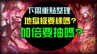 【諸葛】下週神魔重點整理！地獄級要練嗎？加倍要抽嗎？｜神魔之塔