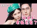 [ENG SUB]【EP9-EP16】《所以，和老板恋爱了！》总裁大叔和十七在公司秀恩爱，同事们都羡慕坏了！#姜十七#甜宠#霸道总裁