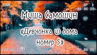 Миша Самошин «Девчонка из дома номер 5»