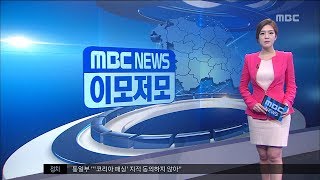 [대전MBC뉴스]MBC NEWS 이모저모