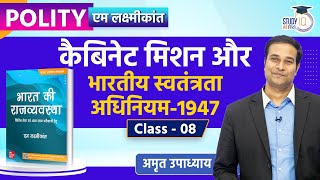 1947 Independence Act l Class-08 l M.Laxmikanth Polity | Amrit Upadhyay I #polity #upsc
