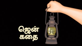 Zen story Tamil | சுய அறிவு | katril varaintha oviyam