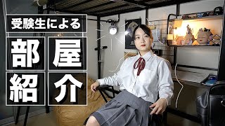 【お部屋紹介】ついに完成？！誕生日前日に受験生が撮影しました【のえのん】