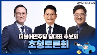 더불어민주당 대표 후보자 초청 토론회/대전MBC