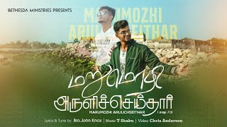 MARUMOZHI ARULICHSEITHAR || JOHN KNOX || Bethesda Ministries || Tamil Christian song