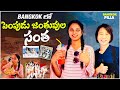 బ్యాంకాక్ పెంపుడు జంతువుల సంత.. || Pet Market in Bangkok || Bangkok Pilla