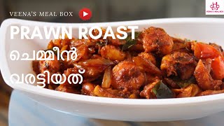 Prawns roast kerala style | നല്ല അടിപൊളി ചെമ്മീൻ റോസ്‌റ്റ് ഈസി ആയി ഉണ്ടാക്കാം | Veena’s Meal Box