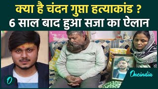 Chandan Gupta Murder Case: 6 साल बाद आया फैसाल, सजा का हुआ ऐलान |Kasganj| वनइंडिया हिंदी