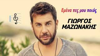 Εμένα πες μου ποιός (Dance Mix) 🎤 ΓΙΩΡΓΟΣ ΜΑΖΩΝΑΚΗΣ / Greek Music Giorgos Oikonomou (Blackman)